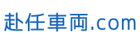 みんなのくるま海外赴任