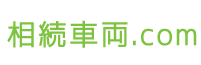 みんなのくるま相続