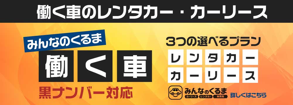 働く車のレンタカー・カーリース 黒ナンバー対応 3つの選べるプラン 詳しくはこちら