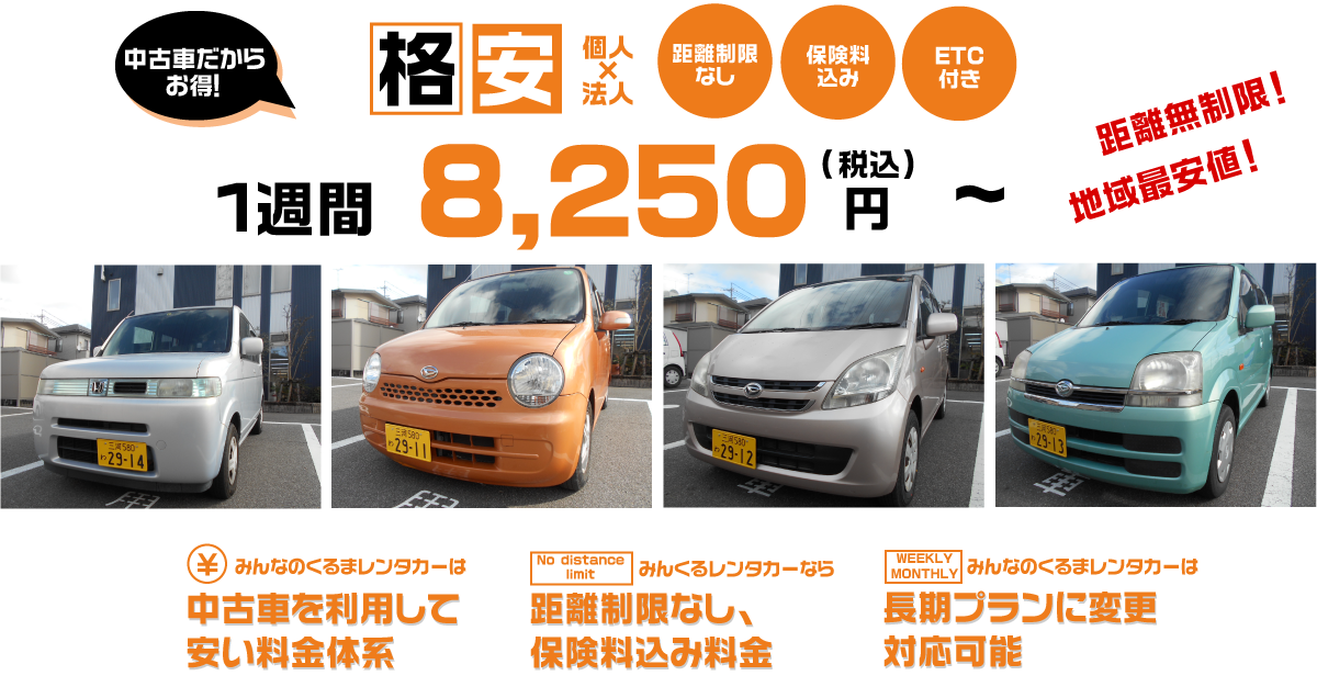 格安 個人x法人 距離制限なし 保険料込み ETC付き お得PRICE 8,250円(税込)~26,950円 距離無制限 地域最安値