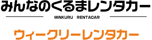 ウィークリー中古車レンタカー